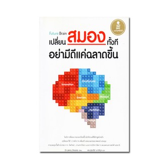 Future Brain : เปลี่ยนสมองทั้งที อย่ามีดีแค่ฉลาดขึ้น