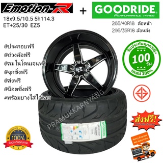 ล้อแม็กขอบ18 (ส่งฟรี) พร้อมยาง 265/40R18 295/35R18 Goodride Sport DS1 + ล้อ Emotion R 18x9.5/10.5 5h114.3 ET+25/30 1ล้อ