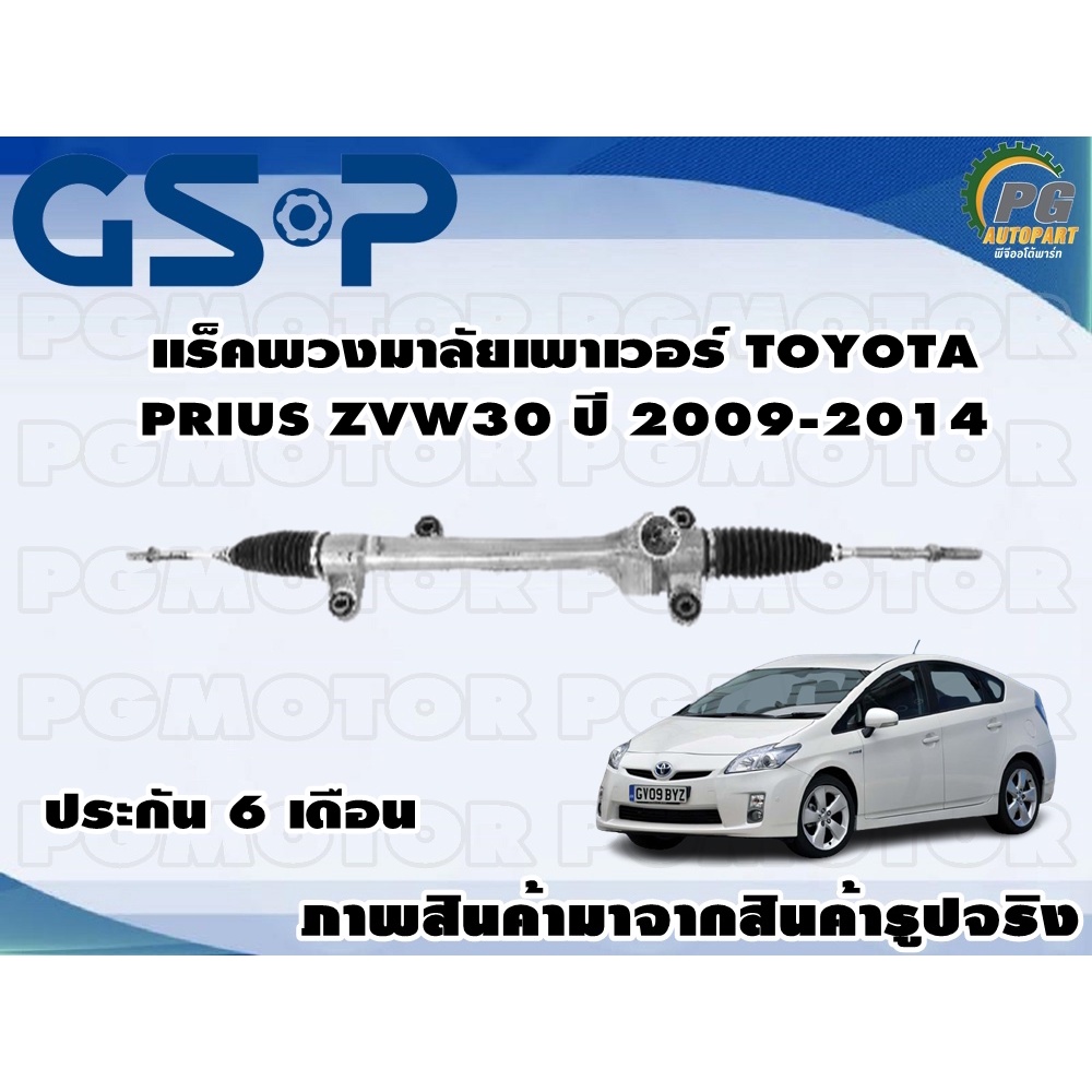 แร็คพวงมาลัยเพาเวอร์ TOYOTA PRIUS ZVW30 ปี 2009-2014 / TSV 1 เส้น