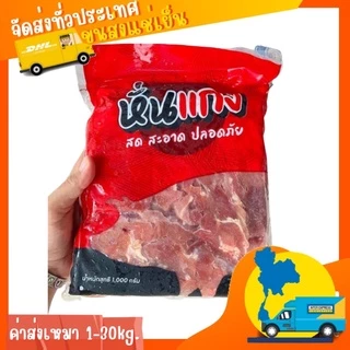 หมูหั่นแกง1kg.(ผสมไก่)🐷🐷⚡️ส่งด่วน 🔥ค่าส่งเหมา✅คละได้ทั้งร้าน❗️โฟมฟรี💦🚚💨ส่งขนส่งแช่เย็น❄️