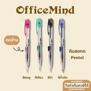 OFFICEMIND ดินสอกด ดินสอกดข้าง Pentel PD105T