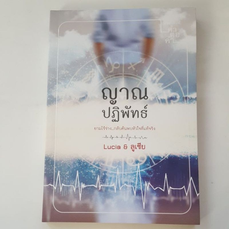 ญาณปฏิพัทธ์ - Lucia & ลูเซีย