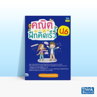 Thinkbeyond Book (ธิงค์บียอนด์ บุ๊คส์) หนังสือคณิตฝึกคิดเร็ว ป.6