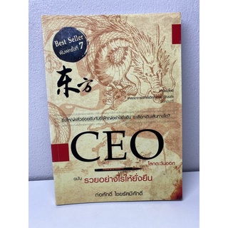 Ceo โลกตะวันออกฉบับรวยอย่างไรให้ยั่งยืน