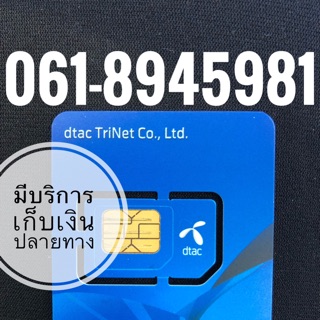 เบอร์มงคลDTAC