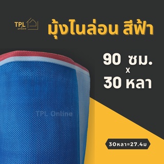 มุ้งฟ้า มุ้งเขียว มุ้งไนล่อนฟ้า 16 ตา แถบแดง กว้าง 90 ซม. ยาว 30 หลา ล้อมคอกสัตว์ ตากข้าว กระชังปลา กั้นบนรถบรรทุก