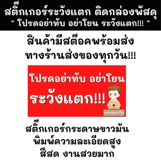 สติ๊กเกอร์ระวังแตกติดกล่องพัสดุลายเด็กผู้ชาย  โปรดอย่าทับ อย่าโยน ระวังแตก  ขนาด 5x2.6cm 7x3.6cm 9x4.7cm พร้อมส่ง