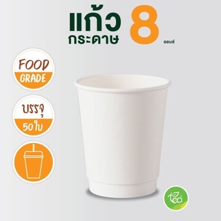 แก้วกระดาษ แก้วร้อน แก้วกาแฟ แก้วกาแฟร้อน 8 ออนซ์ ผนังสองชั้น ดับเบิ้ลวอลล์ Double Wall สีขาว (50 ใบ/แพ็ค) จำหน่ายโดย...