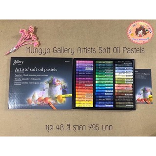 ✨Mungyo Gallery Artists Soft Oil Pastels 48 สี✨