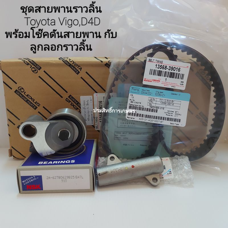 ชุดสายพานราวลิ้น Toyota Vigo,D4D  ลูกลอก ZA-62TBO629B25 NSK+สายพาน ราวลิ้น 13568-39016 Toyota สายพาน