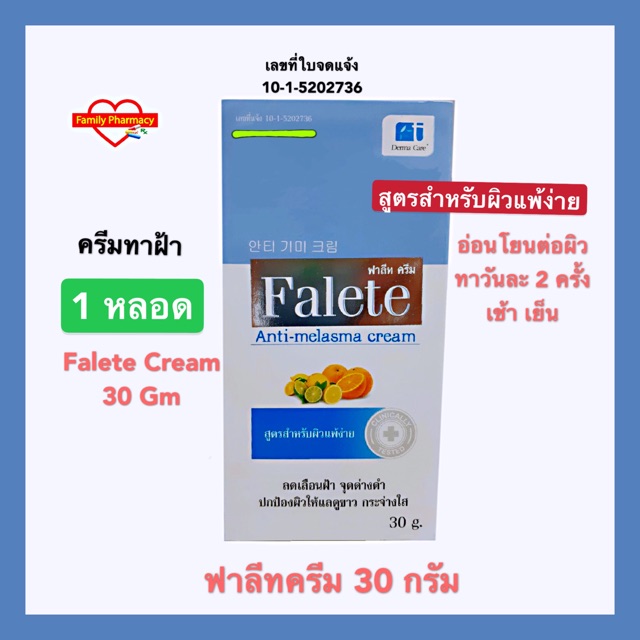 Falete Cream 30 Gm หลอดใหญ่ ของแท้ 💯ฟาลีทครีม ลดรอยดำ ทาฝ้า 30 กรัม จำนวน 1 หลอด