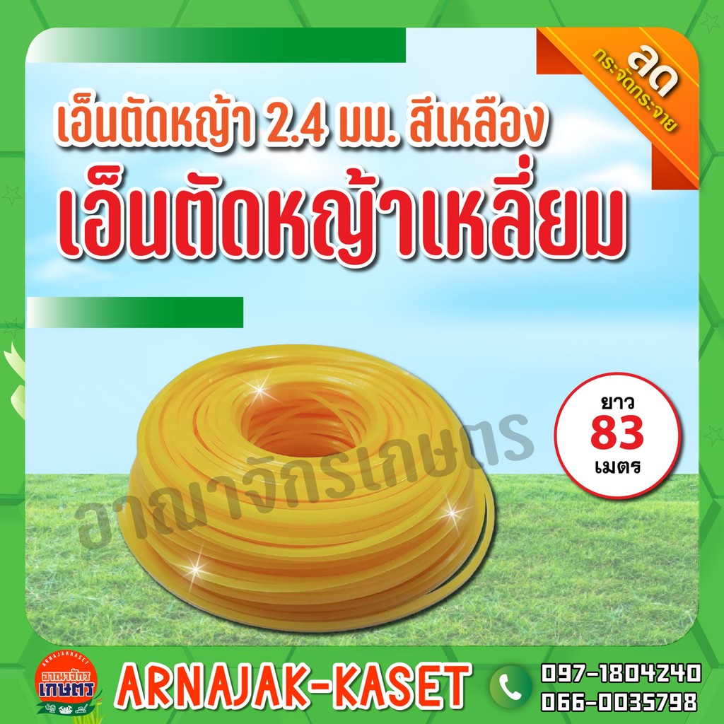 เอ็นตัดหญ้า เอ็นตัดหญ้าเหลี่ยม ขนาด 2.4มม. ยาว 83ม. สีเหลือง