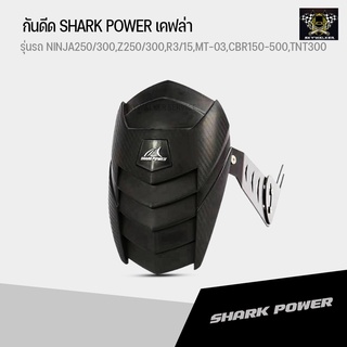 กันดีด SHARK POWER เคฟล่าใส่ NINJA250/300,Z250/300,R3/15,MT-03,CBR150-500,TNT300 ** มีเก็บปลายทาง