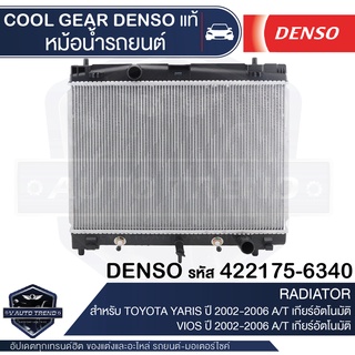 หม้อน้ำรถยนต์ DENSO 422175-6340 สำหรับ TOYOTA YARIS ปี 2006 ,TOYOTA VIOS ปี 2008 A/T เกียร์อัตโนมัติ COOL GEAR DENSO แท้