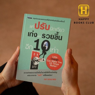 [ Happy Books Club ] หนังสือ แค่ปรับนิดเดียว เก่งและรวยขึ้นอีก 10 เท่า การจัดการ จิตวิทยา การพัฒนาตนเอง ความสำเร็จ