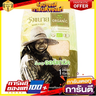 💟BEST💟 วังขนายน้ำตาลออร์แกนิค 1กก. Wangkanai Organic Sugar 1 kg. 🚚💨