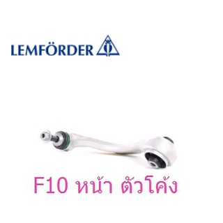 ปีกนกหน้า BMW F10 ตัวโค้ง ตัวบูชใหญ่ ยี่ห้อ Lemforder มีL-R รบกวนรีเชคให้ดีก่อนกดสั่งซื้อค่า