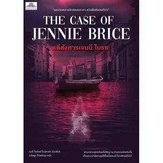 THE CASE OF JENNIE BRICE คดีสังหารเจนนี ไบรซ นิยายสืบสวนสอบสวน นิยายแปลไทย สำนักพิมพ์คลาสแอ็คท์ Classact JClass มือ1