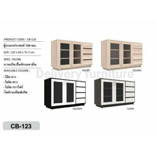 ตู้เอนกประสงค์ลิ้นชัก CB-123