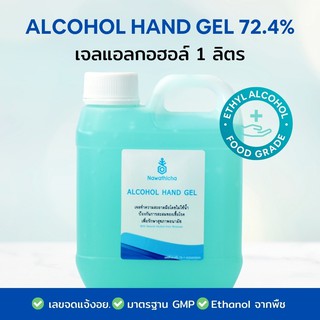 NAWATHICHA Alcohol Hand Gel เจลแอลกอฮอล์ทำความสะอาดมือ Ethanol 72.4% ขนาด 1 ลิตร