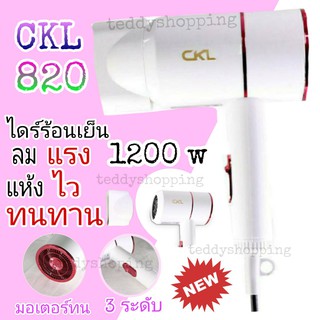 ไดร์ CKL 820 คละสี (ขาวมุก-ชมพูพาสเทล) ปรับลมร้อนเย็นได้ 1200 W ของแท้💯 ไดร์ทำผม CKL-820 ไดร์พกพา เครื่องเป่าผ