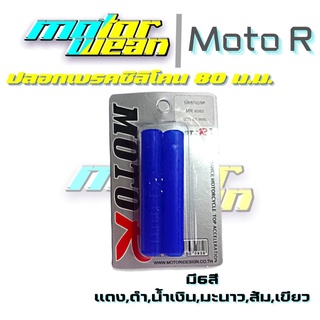 ปลอกเบรคซิลิโคนไซส์80ม.ม.นวมเบรคปลอกเบรคมอเตอร์ไซค์Moto R