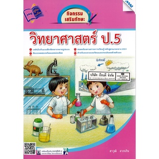 กิจกรรมเสริมทักษะ วิทยาศาสตร์ ป.5 MAC 125.-8858700706409