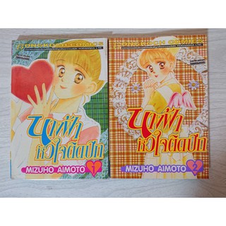 การ์ตูน นางฟ้าหัวใจติดปีก เล่ม 1-2 (ยังไม่จบ) โดย Mizuho Aimoto
