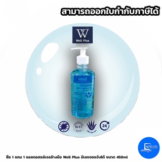 แอลกอฮอล์เจลล้างมือ Well Plus มีเลขจดแจ้งได้ ขนาด 450 ml