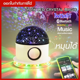 ส่งด่วน โคมไฟ LED CRYSTAL MAGIC BALL LIGHT โคมไฟลายดาว เปิดเพลงได้ เชื่อมต่อ Bluetooth Music ตามจังหวะเพลง ไฟปาร์ตี้