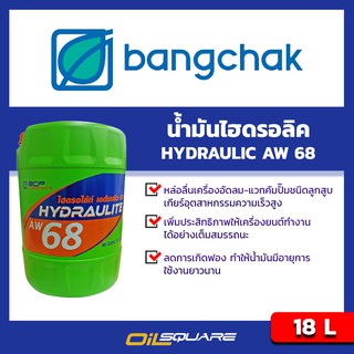 น้ำมันไฮดรอลิก BANGCHAK HYDRAULITE AW68 Packed 18 Lites l oilsqaure