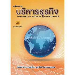 chulabook หลักการบริหารธุรกิจ9786164453746