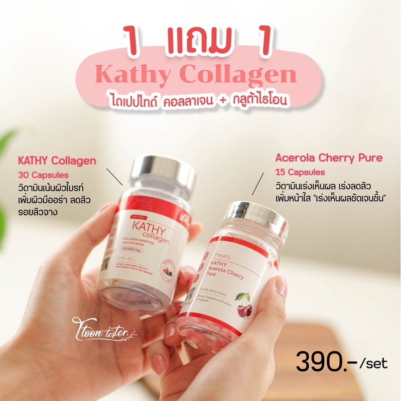 ซื้อ1แถม1 👉🏻 KATHY Collagen Capsules 30 เม็ด | Acerola Cherry 15 เม็ด 🍒