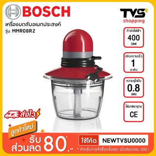 Bosch เครื่องบดสับ รุ่น MMR08R2 กำลังไฟ 400 วัตต์