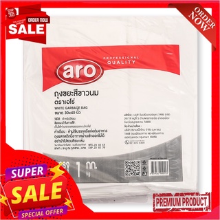 เอโร่ ถุงขยะ สีขาวนม ขนาด 30x40 นิ้ว 1 กก.aro White Garbage Bag 30x40" x 1 kg