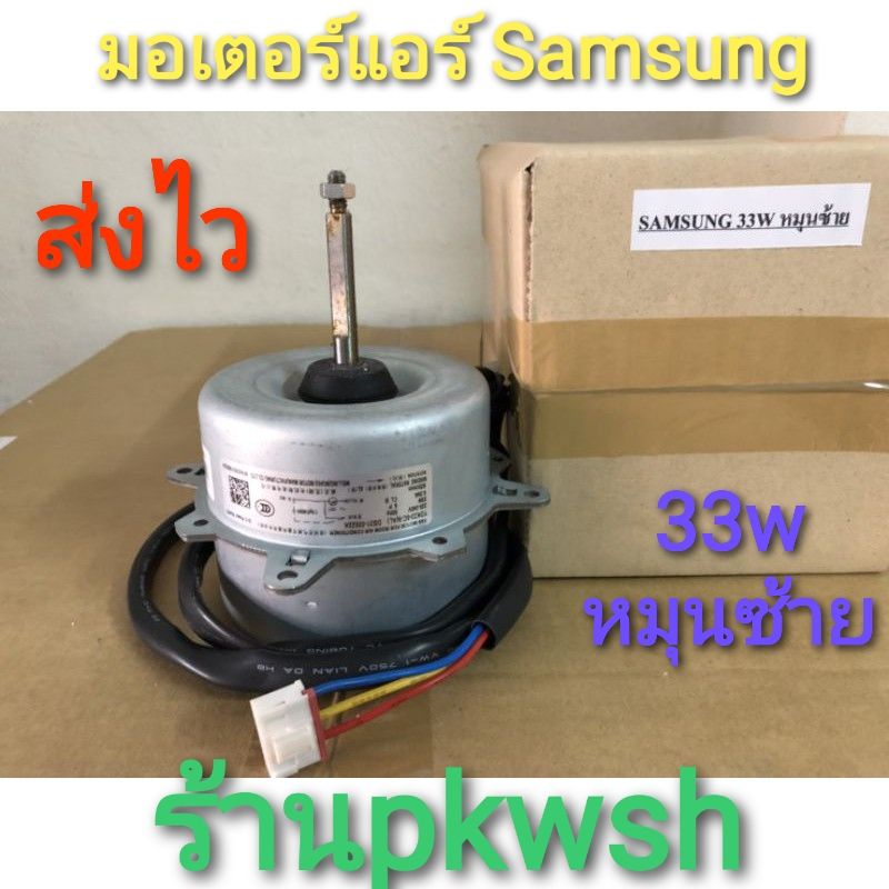 มอเตอร์แอร์ Samsung 33W. คอยล์ร้อน ซ้าย ซัมซุง 33วัตต์