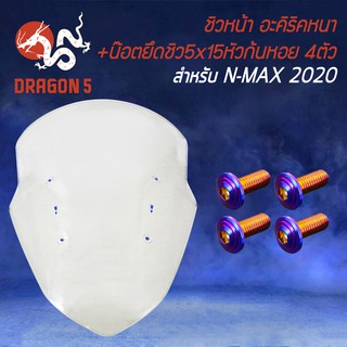 ชิวหน้า N-MAX 2020(อะคิริค) สีใส+น๊อตยึดชิว  5x15 หัวก้นหอย 4ตัว สีน้ำเงิน