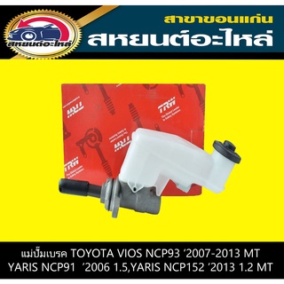 แม่ปั๊มเบรค toyota VIOS NCP93 2007-2012 MT,YARIS NCP91 2006-2012,YARIS NCP152 1.2 MT หน้าตรง TRW PMA729