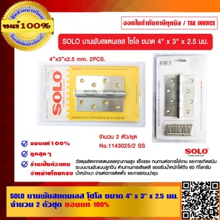 SOLO บานพับสแตนเลส โซโล ขนาด 4 x 3 x 2.5 มม. จำนวน 2 ตัว/ชุด ของแท้ 100%