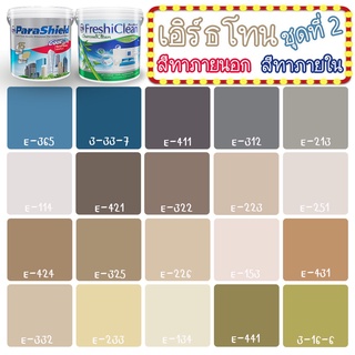 CAPTAIN สีเอิร์ธโทน [ชุดที่2] สีกึ่งเงา (ขนาด 3L) สีเกรดสูง สีทาภายนอก+สีทาภายใน พาราชิลด์+เฟรชชี่คลีน สีทาบ้าน