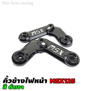 คิ้วไฟหน้า MSX125 ชุดครอบคิ้วไฟหน้า ชุดครอบคิ้วซ้าย-ขวา ชุดประกอบคิ้วMSX