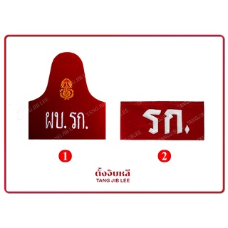 ปลอกแขน ผบ.รก. รก. พื้นสีแดงตัวหนังสือสีขาว