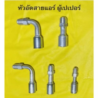 หัวอัดสายน้ำยาแอร์รถยนต์แบบผู้เปเปอร์ ปลอกสายย้ำR-134a