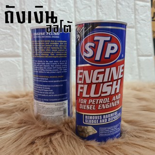 STP_ฟรัชชิ่ง(สุดยอด น้ำยาทำความสะอาดภายในเครื่องยนต์ (เบนซินและดีเซล)