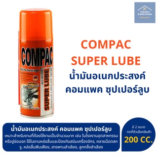 สเปรย์น้ำมันอเนกประสงค์ ล้าง คลายสนิม คอมแพค ซุปเปอร์ลูบ COMPAC SUPER LUBE 200 cc