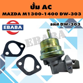 ปั้ม ปั้มเอซี AC สำหรับ  MAZDA M1300,1400 รหัสสินค้า DW-303