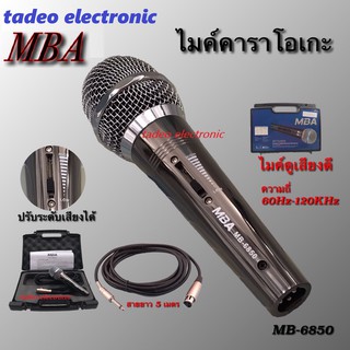 Microphone MBA ไมโครโฟน (ปรับโทนเสียง)ไมค์สาย ไมค์คาราโอเกะ ไมค์ถือ ไมค์ร้องเพลง  สายยาว 5 เมตร รุ่น MB6850