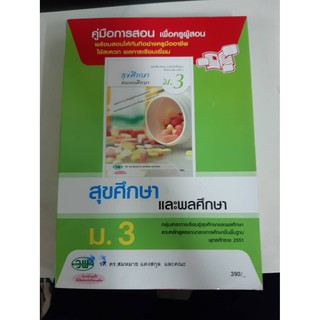 9789741865284  คู่มือการสอน สุขศึกษาและพลศึกษา ม.3