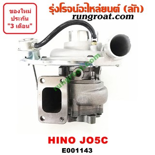 E001143 เทอร์โบJO5C เทอร์โบJ05C เทอร์โบฮีโน่ JO5C J05C เทอร์โบHINO JO5C J05C เทอโบJO5C เทอโบJ05C เทอโบฮีโน่ เทอโบHINO