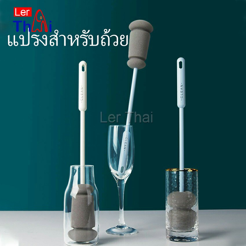 LerThai แปรงฟองน้ำล้างแก้ว ด้ามจับขยาย แปรงล้างขวด Sponge cup washing brush